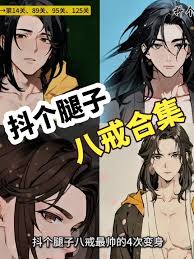如何让猪八戒在抖个腿子的变装挑战中成功通关，技巧与心得分享