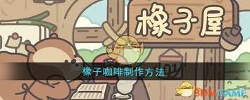 橡子屋橡子咖啡的制作详解与步骤解析，您知道如何制作这一独特咖啡吗？