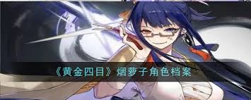 黄金四目烟萝子角色的强度分析与玩法策略探讨