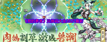 我的勇者2025年最新兑换码汇总与使用指南