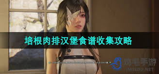 如何在七日世界中获得培根肉排汉堡食谱的详细指南与步骤