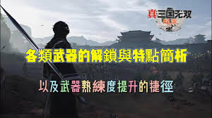 真三国无双起源提升武器熟练度的高效攻略与技巧分享
