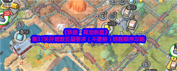 铁路规划新星第36关通关攻略分享，如何顺利通过这一关卡的技巧与建议