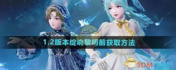 无限暖暖1.2版本获取绽响黎明前方法详解与攻略分享