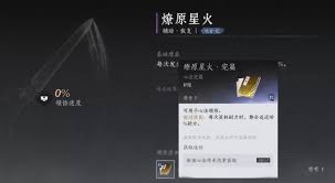 燕云十六声燎原星火获得途径及详细攻略解析