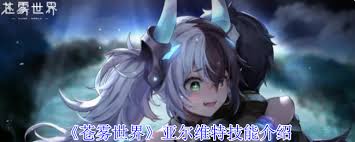 苍雾世界亚尔维特角色技能详细解析与游戏策略分享