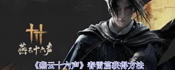 如何获取燕云十六声春雷篇的完整内容与体验技巧