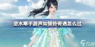 逆水寒手游中如银铃般动听的少女具体位置在哪里呢