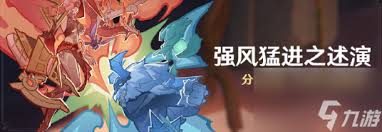 原神强风猛进之述演活动怎么玩攻略及注意事项分享