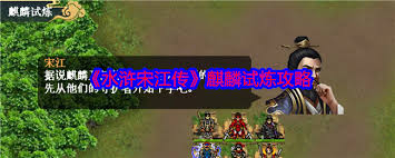 水浒传中宋江的轮回关卡攻略解析与技巧分享与详细 walkthrough