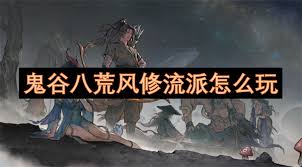 鬼谷八荒风修流派全方位解析与实用攻略技巧分享