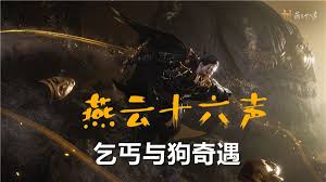 燕云十六声与流浪汉及狗之间的奇妙冒险攻略与心得分享