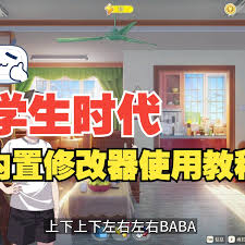 如何在学生时代中激活内置修改器以提升游戏体验和学习效率