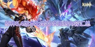 原神5.4版本七圣召唤更新新增内容解析，包括新角色、新活动与新机制介绍