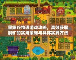在星露谷物语这款游戏中铜矿有哪些具体用途和重要性呢