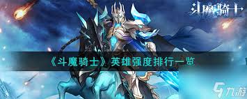 在斗魔骑士的众多英雄中，哪一位最具强势地位引发玩家讨论？