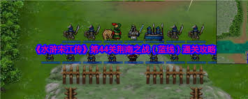 水浒宋江传第46关攻略详解：如何顺利通关并获取高分技巧