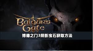 博德之门3获取阴影宝石的详细方法与技巧分享