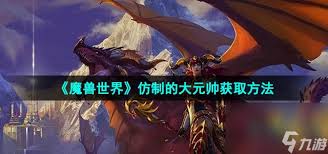 魔兽世界仿制大元帅的获取途径与购买流程详细解析