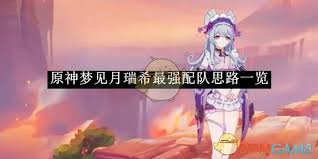 原神梦见月瑞希四星角色最佳阵容搭配攻略分享