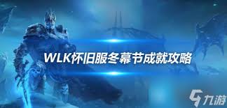 如何顺利完成魔兽世界奥格瑞拉的铃儿响叮当任务，获取丰厚奖励的详细攻略