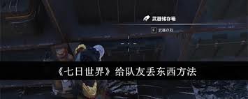 七日世界中如何有效地为队友分配武器以提升团队战斗力与配合能力