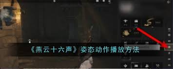 燕云十六声的各种姿态与动作如何正确应用于表演与训练中