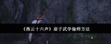 燕云十六声如何巧妙借鉴扇子武学的精髓与技巧