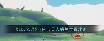 光遇1月17日大蜡烛具体位置揭秘，玩家们千万不要错过的所在地点