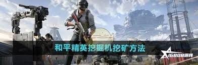 和平精英中如何正确操作挖掘机进行挖矿活动的详细指南与技巧