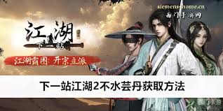 下一站江湖2如何高效获取水芸丹的详细攻略与方法分享