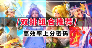 王者荣耀2v2模式中最佳阵容组合推荐，助你在对战中取得胜利