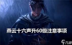 燕云十六声在升级到60级过程中需要特别关注的事项详细解析