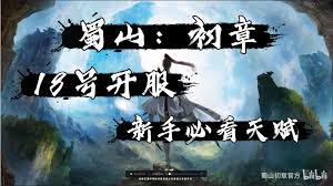 蜀山初章新手玩家必看入门全攻略与技巧分享