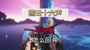 燕云十六声的剧情发展是否存在回溯的可能性分析及探讨