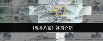 鬼谷八荒中的冰夷角色与技能全面解析，深入了解其背景与特性