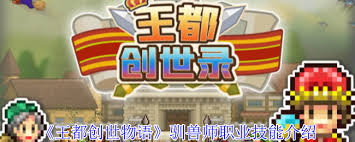 王都创世物语中的驯兽师技能全面解析与实战应用技巧