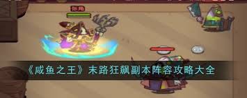 咸鱼之王末路狂飙副本全面指南与玩法技巧汇总