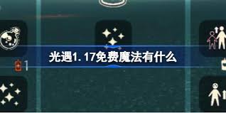 光遇1月17日免费魔法获取方法及全攻略分享，助你轻松获得免费魔法