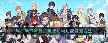 维斯塔的餐桌战斗如何实现主厨技能动画的设置与调整功能