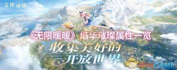 无限暖暖焰华璀璨的详细属性解析与玩法攻略分享