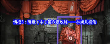 如何在情棺3阴缘游戏中顺利通关第六章的详细攻略与技巧分享