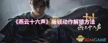 燕云十六声开启撒钱功能的详细步骤与技巧分享
