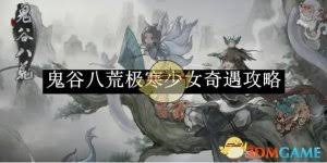 鬼谷八荒中人心惟危奇遇的实现技巧与方法解析