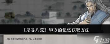 鬼谷八荒中玩家该如何成功获得毕方的记忆和相关秘籍