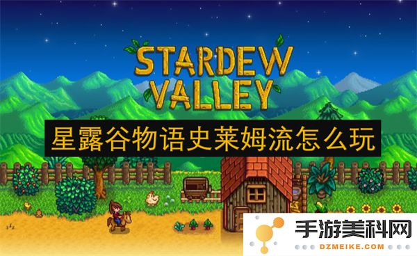 在星露谷物语中如何高效地玩转史莱姆流，掌握技巧与攻略