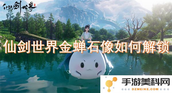 在仙剑世界中如何解锁金蝉石像的完整攻略与技巧