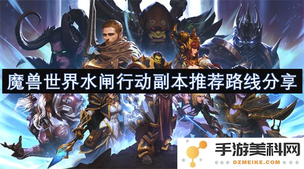 魔兽世界水闸行动副本最佳通关路线及技巧分享