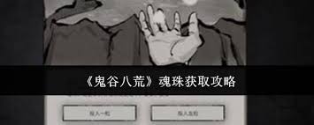 鬼谷八荒中魂珠的获取方法介绍与技巧分享，助你在修行之路上更进一步