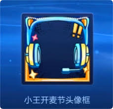王者荣耀小王开麦节活动头像框获取方法详解及注意事项